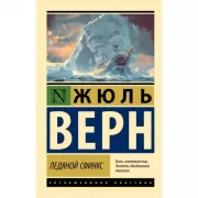Ледяной сфинкс