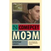 Сотворение Святого