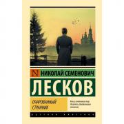 Очарованный странник