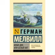 Моби Дик, или Белый кит