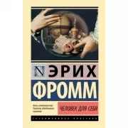Человек для себя