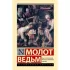 Молот ведьм