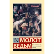 Молот ведьм