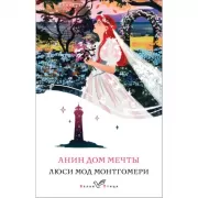 Анин дом мечты