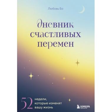 Дневник счастливых перемен. 52 недели, которые изменят вашу жизнь