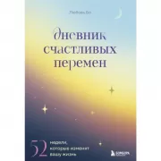 Дневник счастливых перемен. 52 недели, которые изменят вашу жизнь