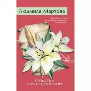 Проклятие брачного договора