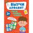 Выучи алфавит