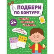 Подбери по контуру