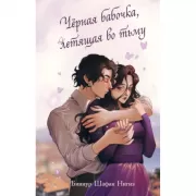 Черная бабочка, летящая во тьму