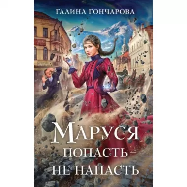 Маруся. Попасть - не напасть