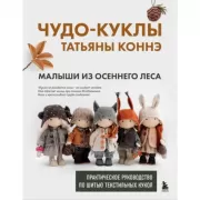 Чудо-куклы Татьяны Коннэ. Малыши из осеннего леса. Практическое руководство по шитью текстильных кукол