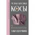 Магия вязания. Косы. 7 роскошных моделей на спицах