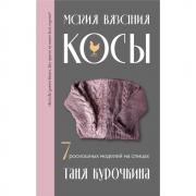 Магия вязания. Косы. 7 роскошных моделей на спицах