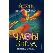 Часы звезд. Принц-сокол