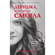 Девушка, которая смогла