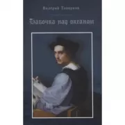 Бабочка над океаном