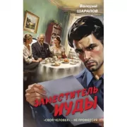 Заместитель Иуды