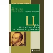 Царь Федор Иванович, последний из династии