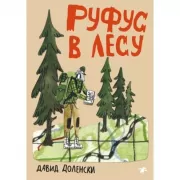 Руфус в лесу