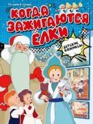 Когда зажигаются елки