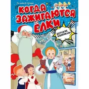 Когда зажигаются елки