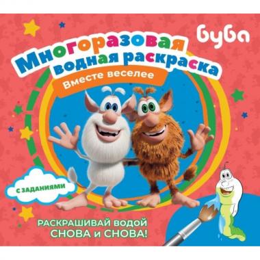 Буба. Многоразовая водная раскраска. Вместе веселее
