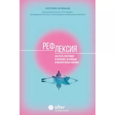 Рефлексия. Как стать счастливее и увереннее, не попадая в мыслительные ловушки