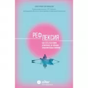 Рефлексия. Как стать счастливее и увереннее, не попадая в мыслительные ловушки