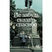Не забудь сказать спасибо. Лоскутная проза и не только
