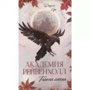 Академия Рейвенхолл. Темная магия