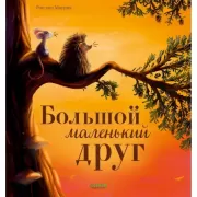 Большой маленький друг
