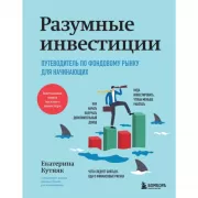 Разумные инвестиции. Путеводитель по фондовому рынку для начинающих