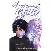 Чернильные души