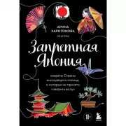 Запретная Япония. Секреты страны восходящего солнца, о которых не принято говорить вслух