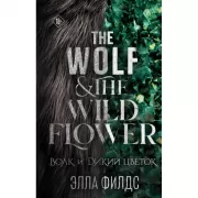 Волк и дикий цветок