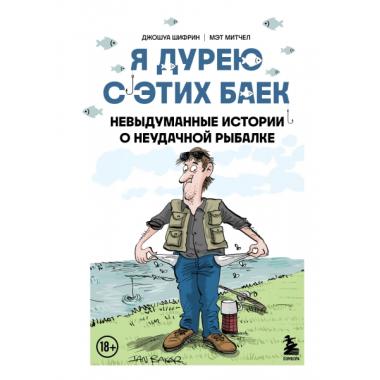 Я дурею с этих баек. Невыдуманные истории о неудачной рыбалке