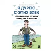 Я дурею с этих баек. Невыдуманные истории о неудачной рыбалке