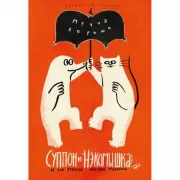 Суппон и Нэкомышка. И их мечча хорошие трудности