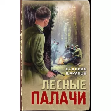 Лесные палачи