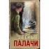 Лесные палачи