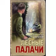 Лесные палачи