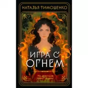 Игра с огнем