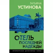 Отель последней надежды