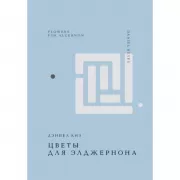 Цветы для Элджернона