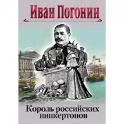 Король российских пинкертонов