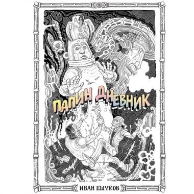 Папин дневник