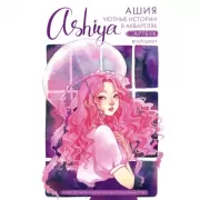 Уютные истории в акварелях. Артбук