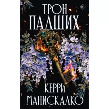 Трон падших