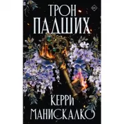 Трон падших